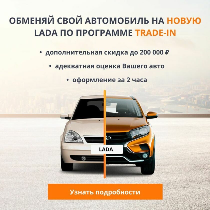 Скидка по TRADE-IN на автомобили Лада v2